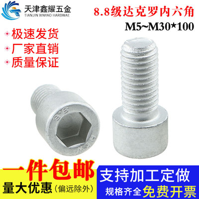 8.8级达克罗内六角螺栓国标螺丝 M5M6M8M10M12M30 六角头防滑螺栓