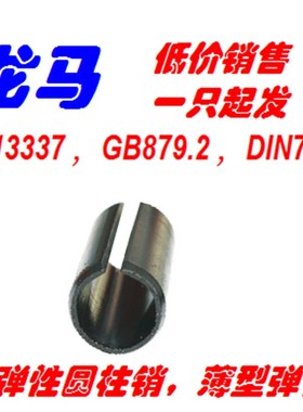 ISO13337,DN7346,GB879.2,规格16*40,壁厚1.5 薄壁轻型弹性销