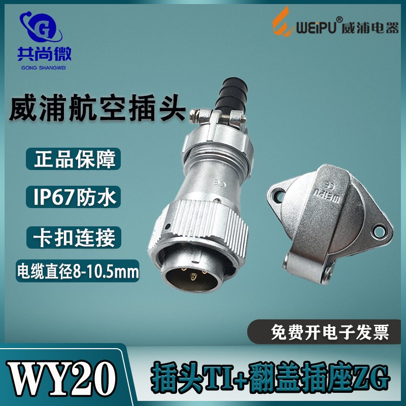 威浦防水航空插头WY20 2-3-4-5-6-7-8-9-12-15芯 金属翻盖插座ZG