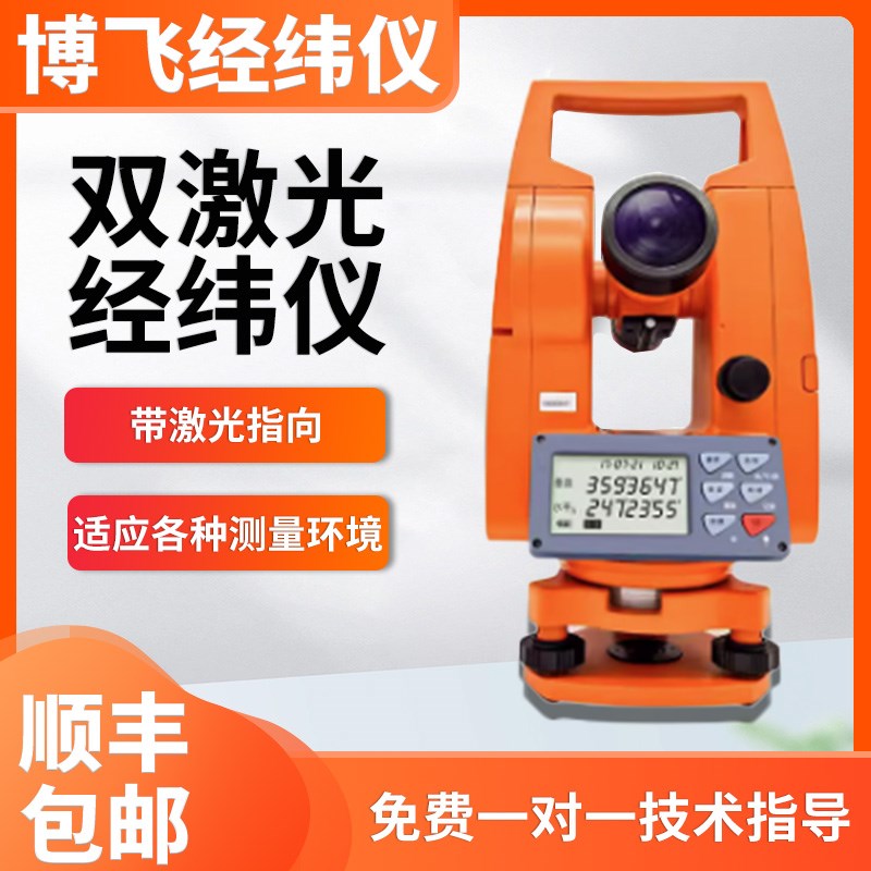 博飞海云电子经纬仪建筑工程测绘仪器EDJ2-JCLA/DJD2-JCL上下激光