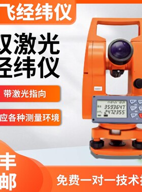 博飞海云电子经纬仪建筑工程测绘仪器EDJ2-JCLA/DJD2-JCL上下激光