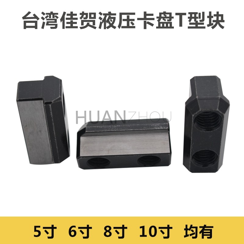 配用台湾佳贺液压卡盘T型块6寸8寸10寸T型块