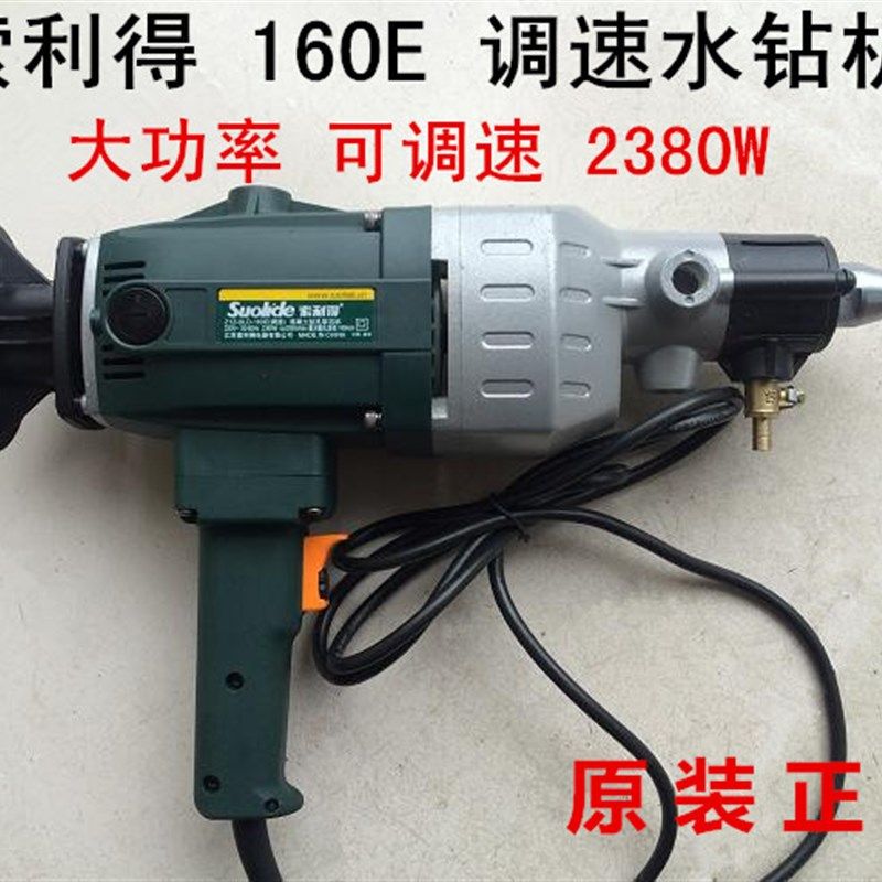 索利得160E调速水钻机开孔机大功率钻孔机墙壁混凝土空调孔可调速