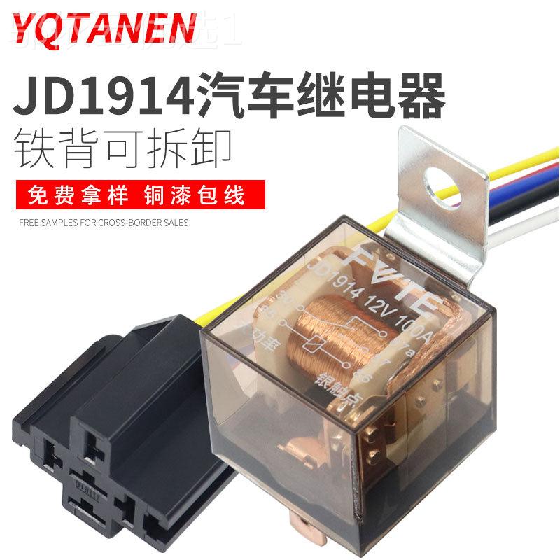 FETE带100AJD1 914 4爪5爪双JD1914触点防水 配电线插座 汽车继器