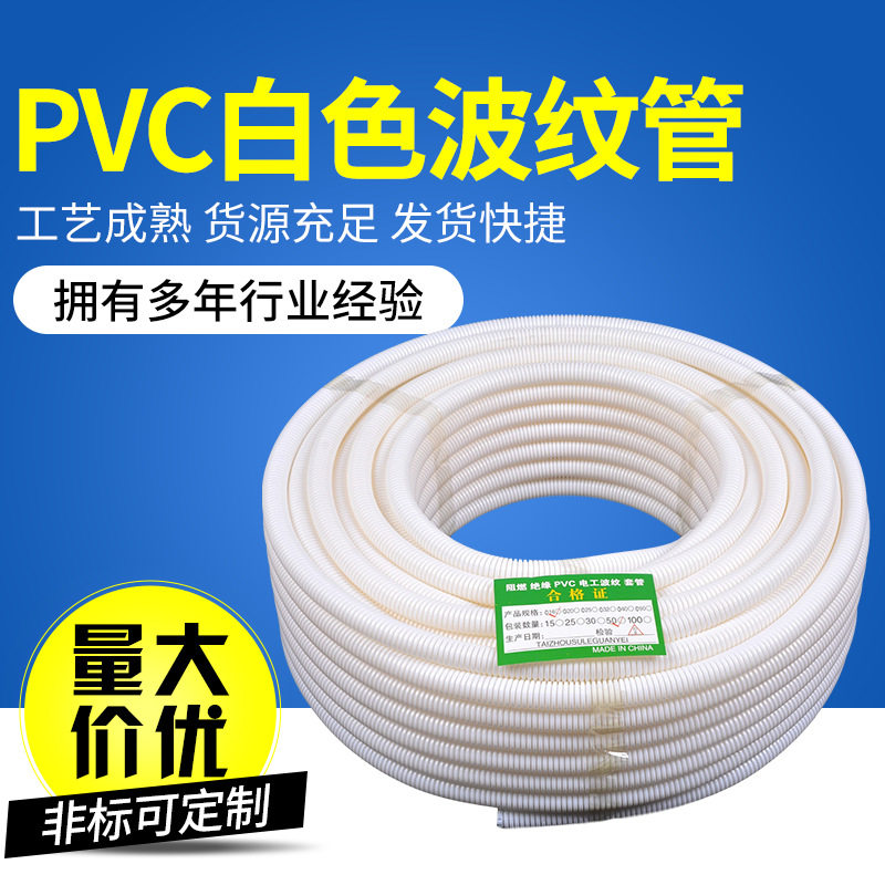 白色PVC阻燃穿线波纹管16/20/25/32/40/50绝缘塑料波纹管监控软管