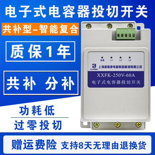 智能电子式电容器三相共补分补 复合投切开关250/400/450V/45A60A