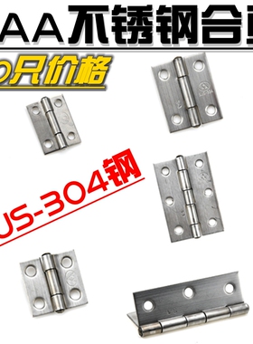 AAA304不锈钢合页平开柜门门窗铰链1寸/2寸/3寸箱包小合页 10只价