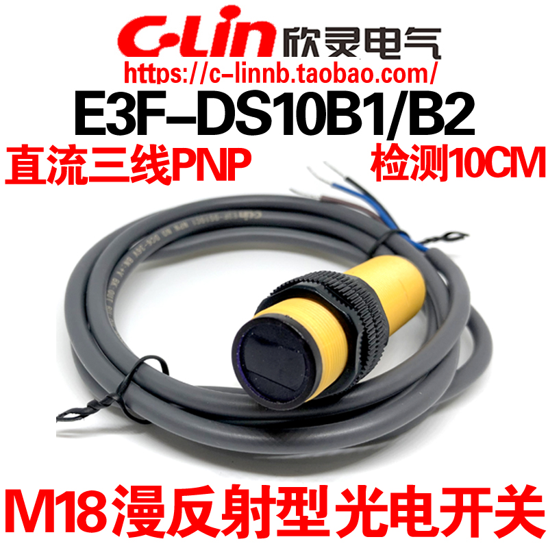 欣灵牌漫反射光电开关E3F-DS10B1/B2 NPN NO常开 NC常闭 检测10CM