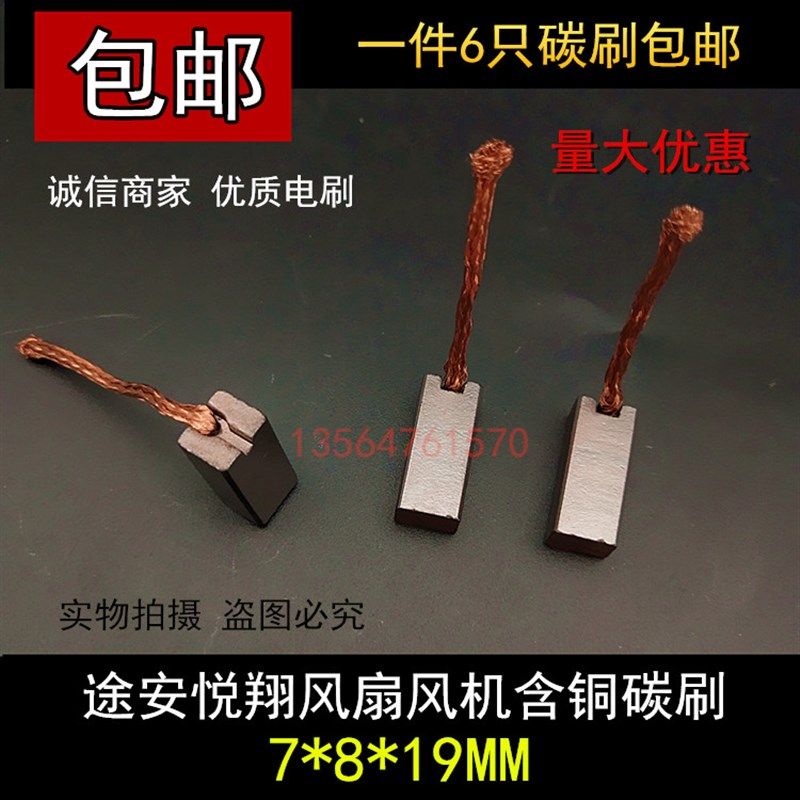 适用途安悦翔风扇风机含铜碳刷7X8汽车散热明锐五菱宏光赛欧电刷
