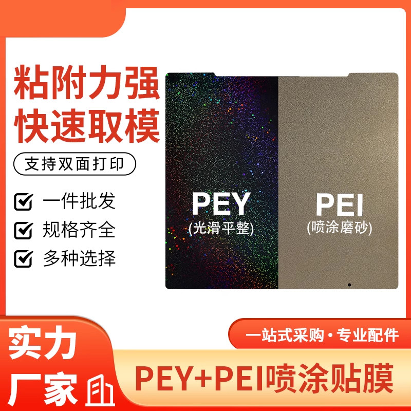 3d印表机热床喷涂PEI板软磁铁PEY贴膜钢板双面打印弹簧钢平台贴膜