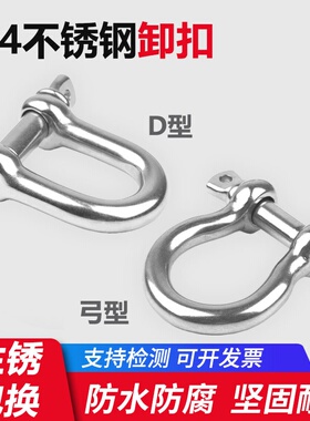 d型卸扣u型卸扣304不锈钢弓形卸扣马蹄扣起重吊环吊装工具M4-M38
