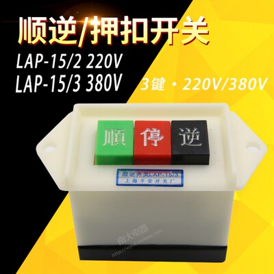 动力押扣开关 顺逆开关LAP-15/2 LAP-15/3 顺停逆 220v机床