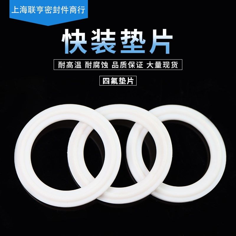 硅胶快装垫片四氟聚四氟PTFE垫片食品级四氟密封圈卫生级卡箍垫片
