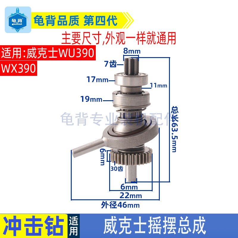 适用威克士WU390锂电轻型多功能充电电锤冲击钻摇摆总成20V配件