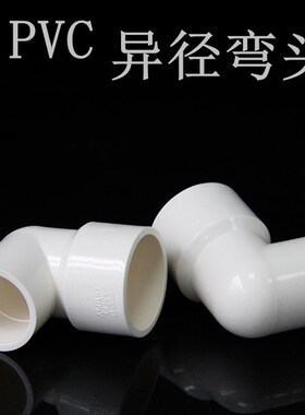PVC异径弯头90度接头110X90*75X32 50 63 20变径给水管大小弯头