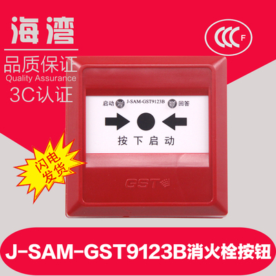 海湾消火栓按钮J-SAM-GST9123B海湾消火栓按钮替代9123A海湾9123