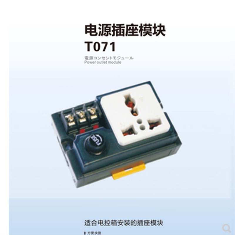 正品胜蓝电源插座模块T071机电柜箱用过载保护端子台5孔国标插座