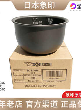 原装象印电饭煲NS-LAH05C LAF05 LAQ05 LF05内锅B251内胆配件B250