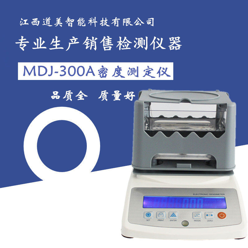 雄发MDJ-300A电子固体密度测定仪数显固体密度计橡胶密度计密度计