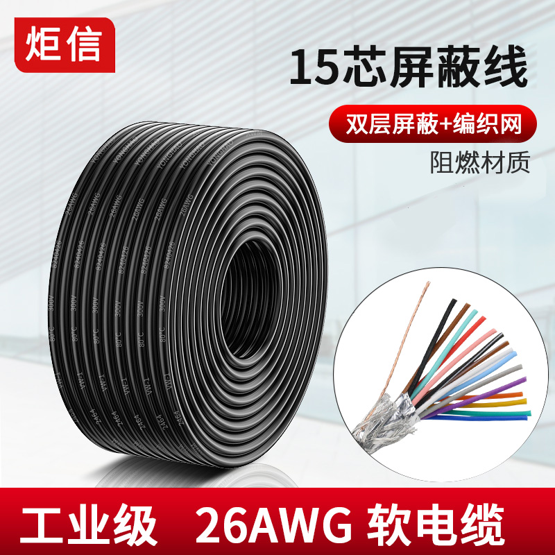 15芯双屏蔽线 多芯电缆 DB15纯铜阻燃控制信号线 26AWG软电缆