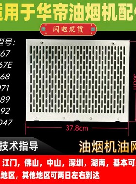 适用华帝油烟机配件i11067/11068/11089油网外油网外罩过滤网