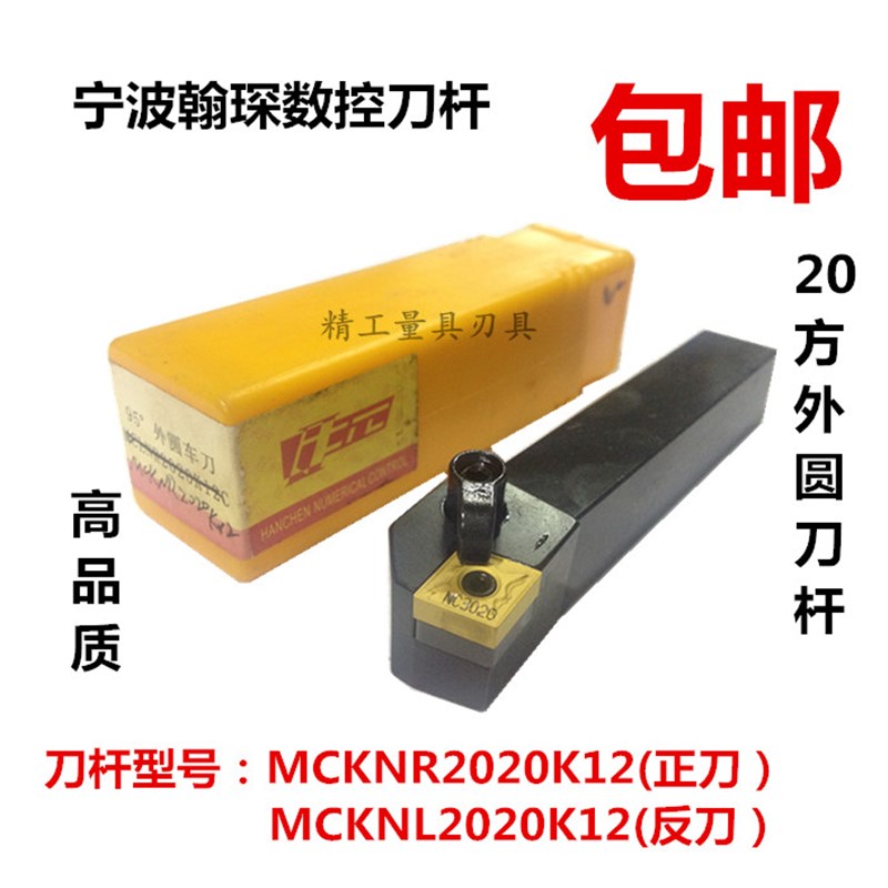 宁波翰琛数控刀杆20方外圆刀柄75MCKNR2020K12 MCKNL2020K12