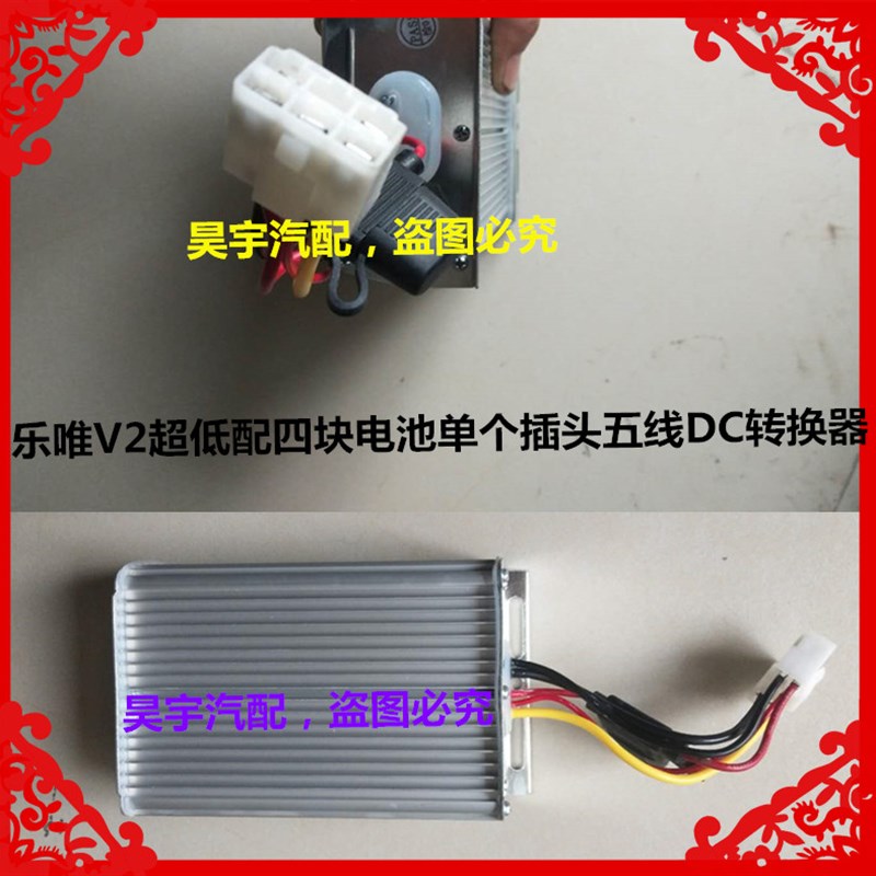 适用于御捷电动乐唯V2超低配四块电池单个插头五线DC电源DC转换器