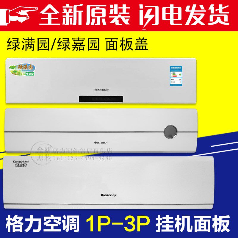 适用格力空调1P/1.5P23匹全新绿满园绿嘉园挂机面板盖板前面壳