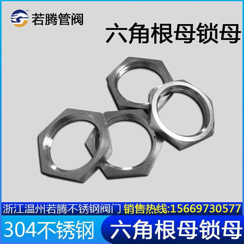 根母304不锈钢并帽水纳子锁母水箱接头锁片锁紧帽六角螺母英制4分