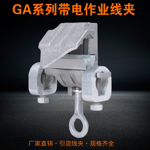 带电作业线夹GA-108铝合金喉头线夹10KV高压电力猴头线夹引流接火
