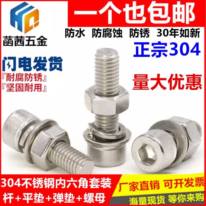 M8M10M12304不锈钢内六角螺丝螺母套装 螺栓螺杆平垫弹垫大全防锈