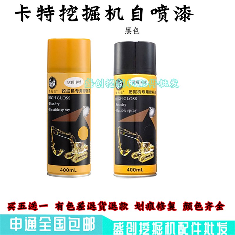 卡特自喷漆CAT305.5E 306 313C 320 325 336 349D2修复手喷漆油漆