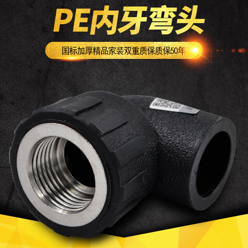 PE内丝弯头内牙弯头PE弯头20 4分25 6分32 1寸PE水管管材管件配件