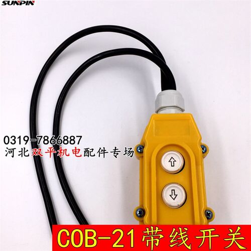 COB-21按钮开关 带线吊机开关 起重机行车直控按钮电动葫芦三相