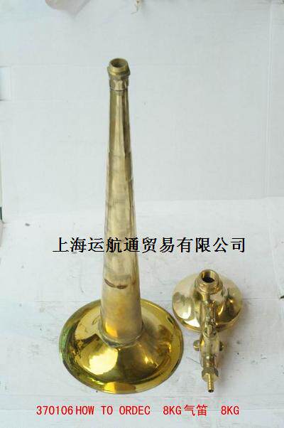 船用号笛 汽笛 气笛 雾笛 纯铜 号笛 8KG镜面抛光IMPA 370106