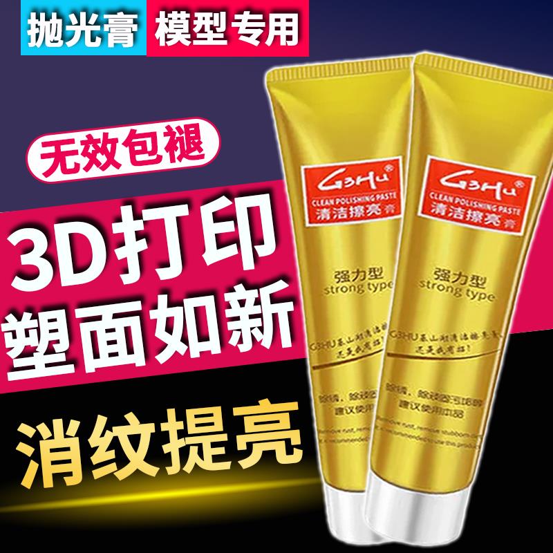 3d打印抛光液PLA/ABS/Petg清洁膏3D打印耗材模型表面快速抛光打磨