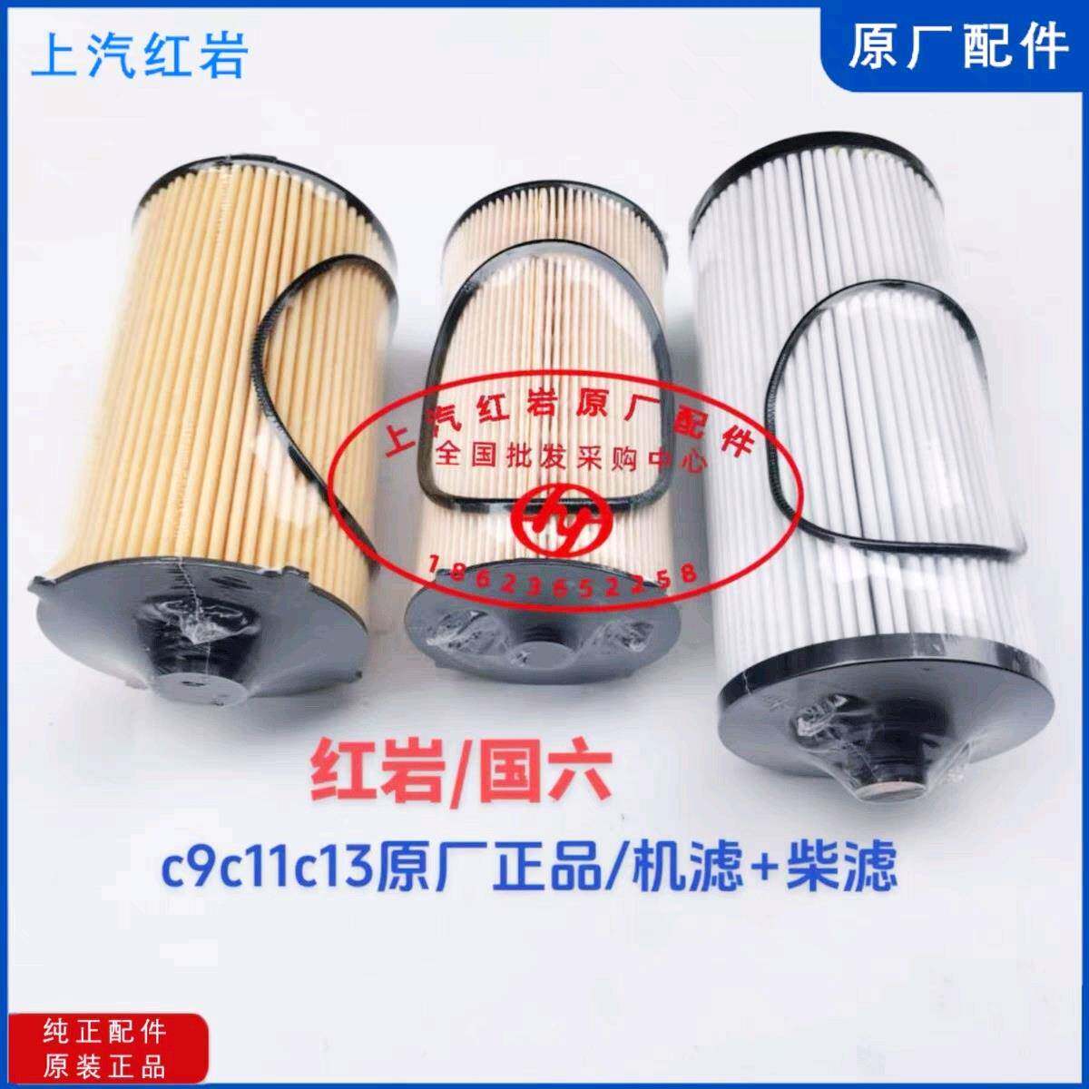 上汽红岩C9C11C13科索国六发动机/原厂机油滤芯/柴油滤芯