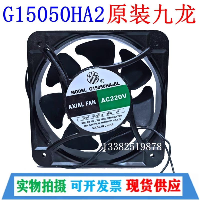 宁波九龙G15050HA2BL/G17050HA2BL轴流式风机220V机柜冷却散热风
