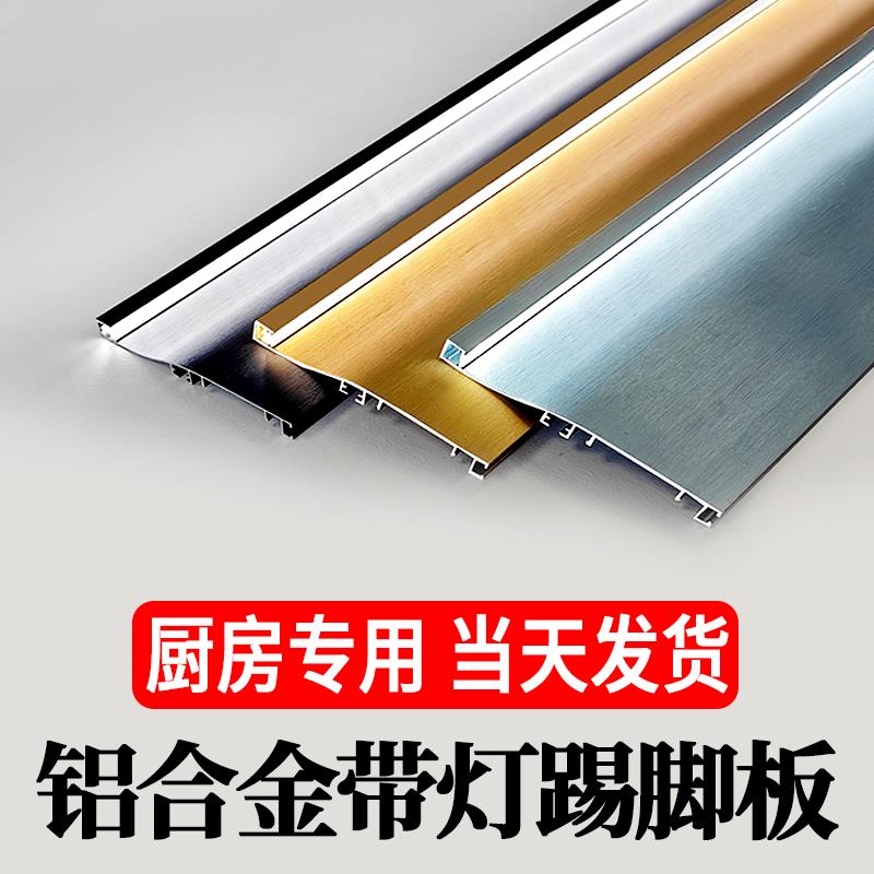 铝合金橱柜发光踢脚线带灯弧形地脚线厨房挡水发光踢脚板10公分