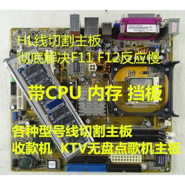 HL线切割点歌收款火花机478针845 865主板other/其他其他/other
