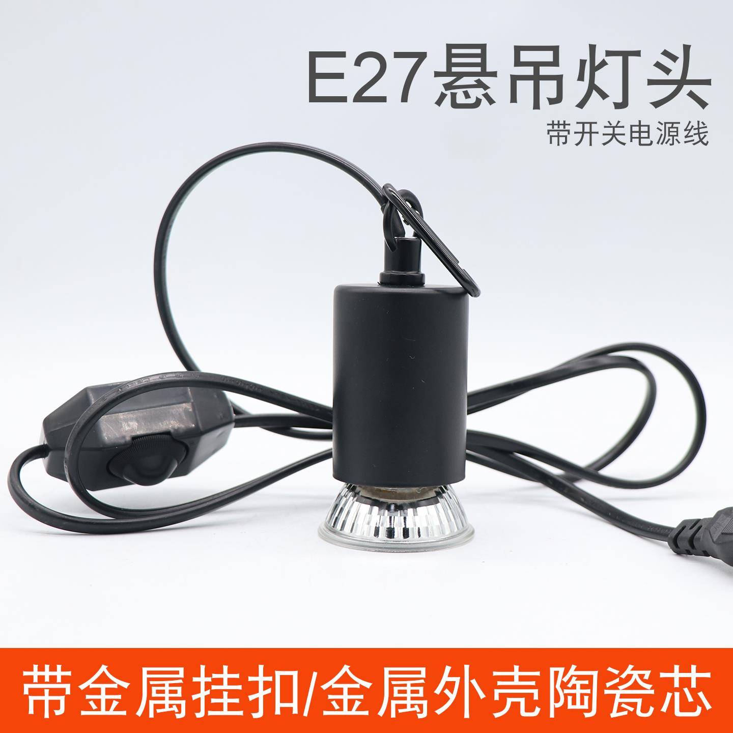 宠物e27陶瓷灯头带开关线爬宠加热灯耐高温uva爬虫保温灯悬吊灯座