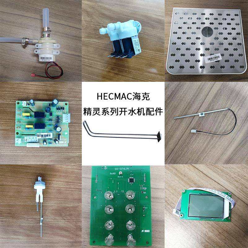 HECMAC海克精灵开水机配件电脑板电磁阀接水盘水泵温度水位探针