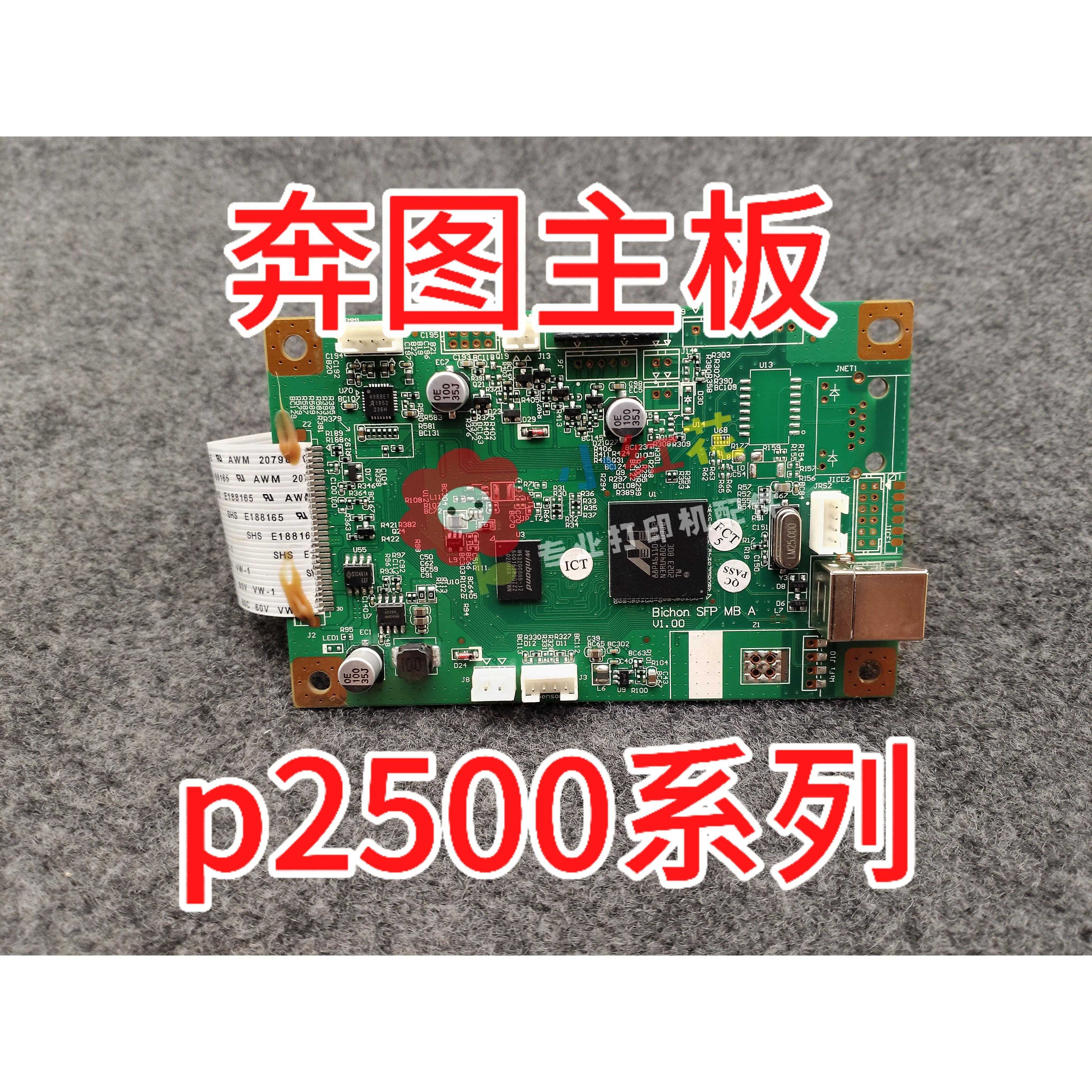 适用 奔图 P2500/2505/2506/2508/2509系列主板 接口板 主板维修
