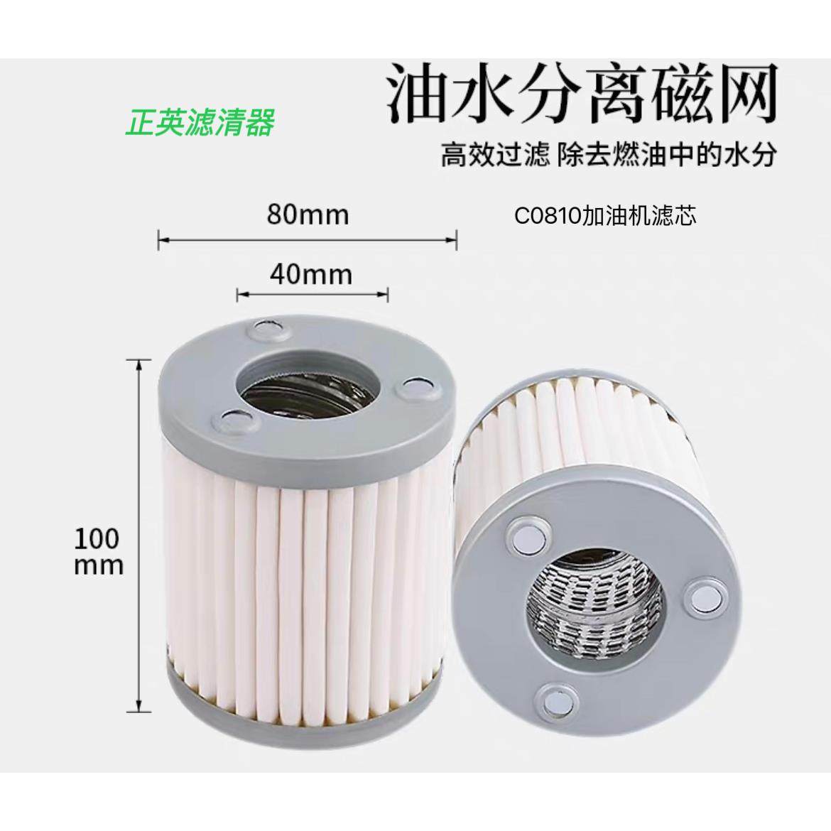 C0810正星贝林恒山加油机防水滤芯柴油气油买10个送1个防水可开票