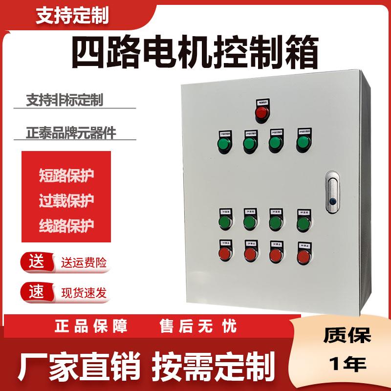 四路电机控制箱四路个风机启动停止380V5.57.5kw 配电箱定制户外