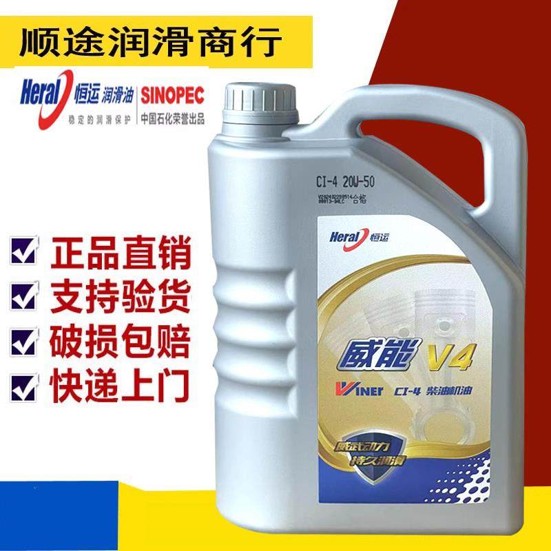 正品恒运CI-4 威能V4 20W-50重卡柴油发动机机油通用4升柴油机油