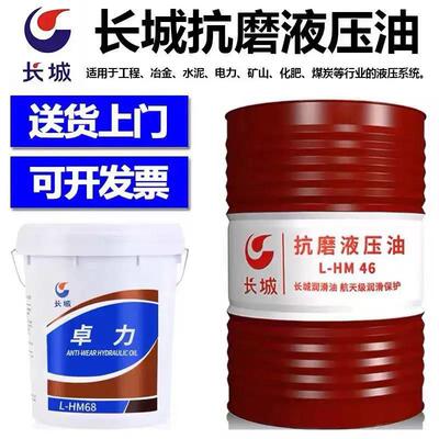 长城卓力抗磨液压油L-HM46号68号高压高清叉车装载机挖掘机液压油