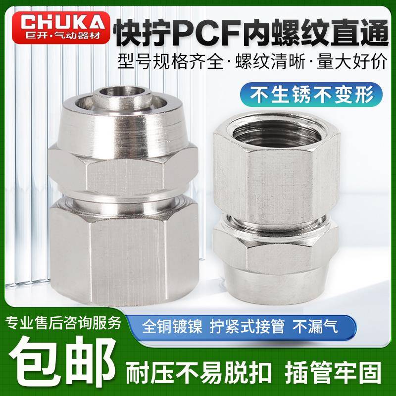 铜镀镍快拧锁母接头 快拧PCF内丝直通1 2 3 4分接6 8 10 12MM内牙