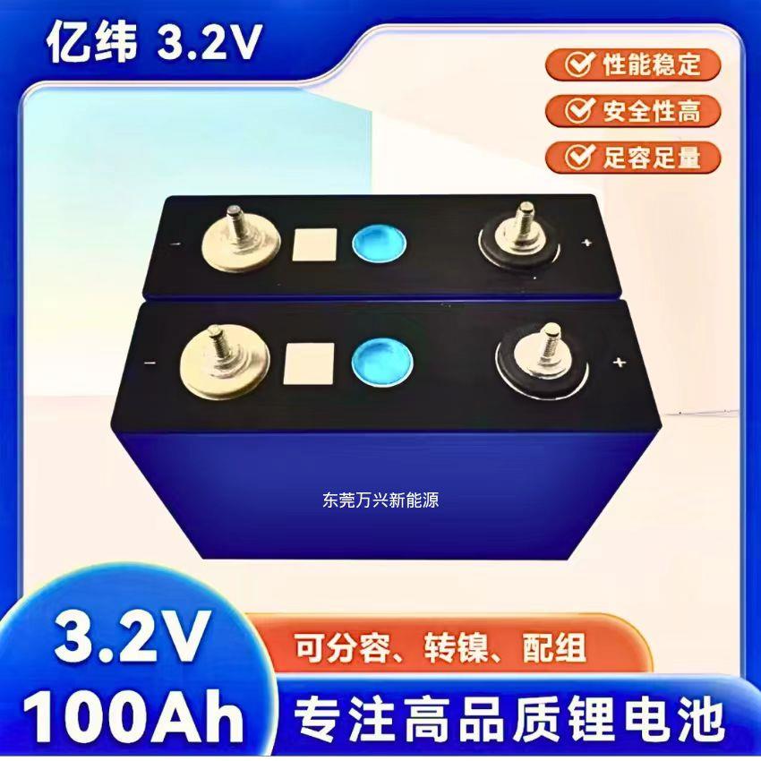 全新亿纬100Ah 127A3.2v磷酸铁锂电池大单体 大容量 储能铝壳电芯