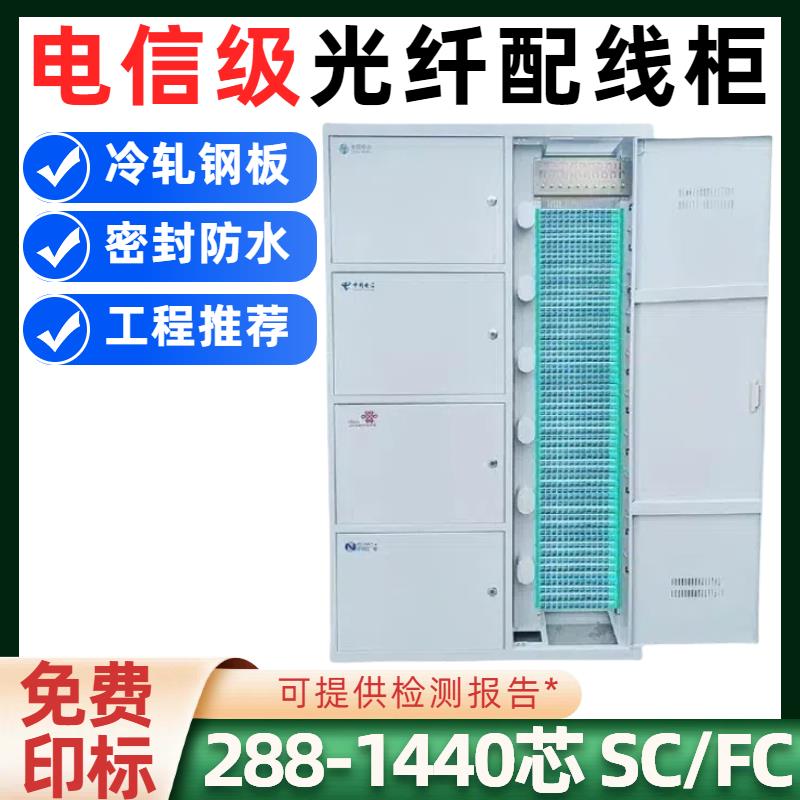 288/360/432/576/720/1440芯三网/四网合一光纤配线架光缆交接箱